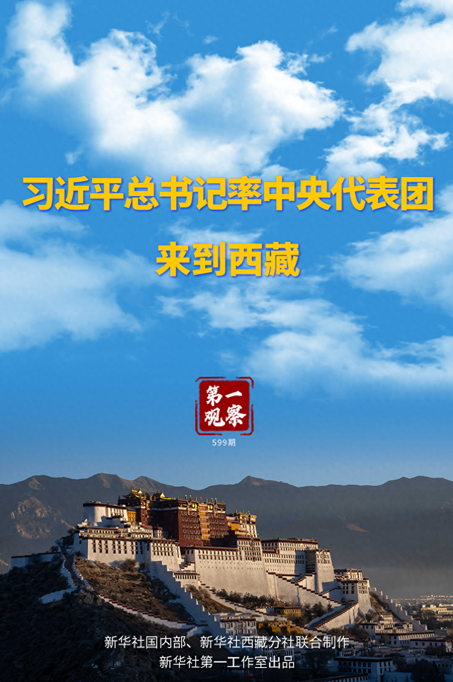 第一观察 | 习近平总书记率中央代表团来到西藏