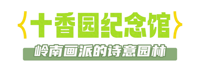 出片率100%！海珠隐藏园林，速来拿捏朋友圈