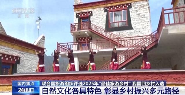 自然文化各具特色 这4个“最佳旅游乡村”讲述怎样的中国故事？