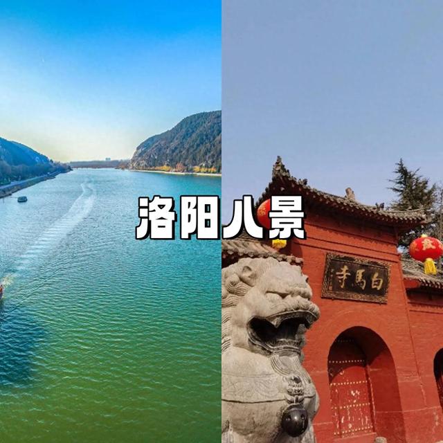 洛阳八大景是哪八个景?让我来告诉你