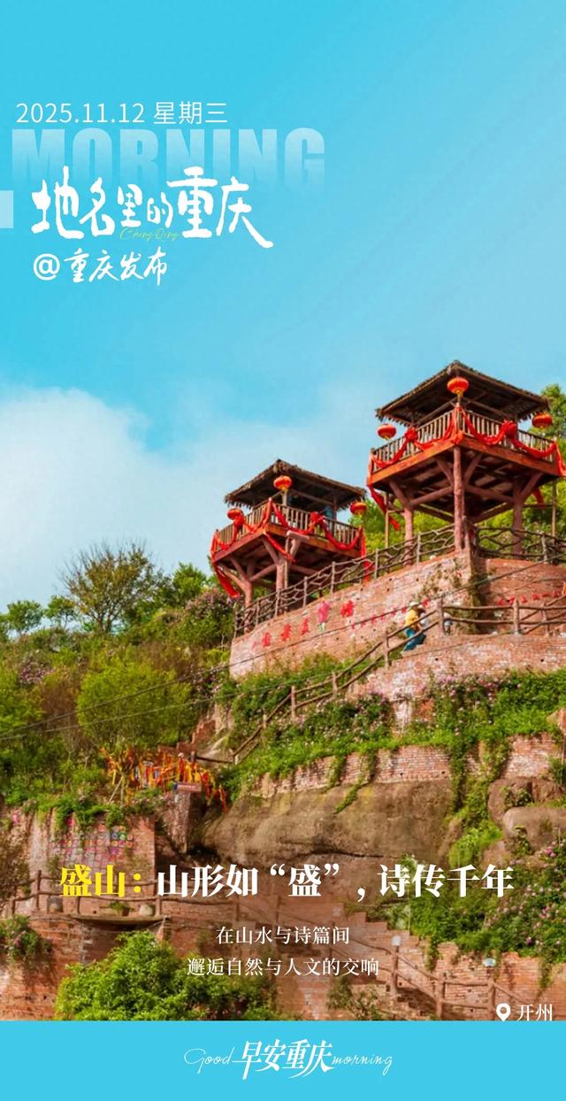 地名里的重庆 | 开州盛山：山形如 “盛”，诗传千年