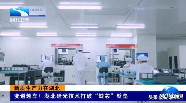 新质生产力在湖北 | 变道超车！湖北硅光技术打破“缺芯”壁垒