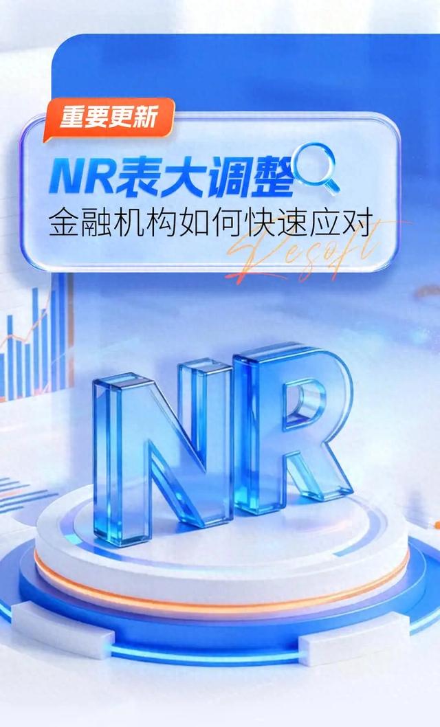 NR门线优化(人行利率报备NR表大调整表样加工逻辑校验规则三大变化详解)