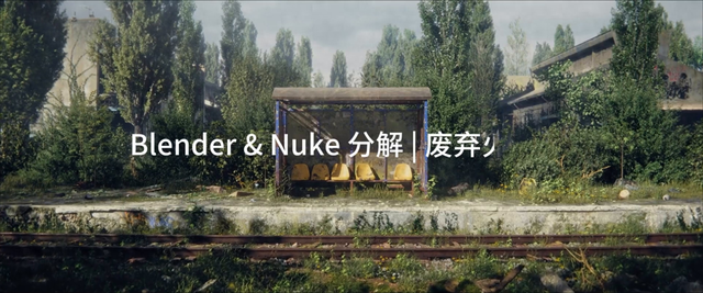 废弃的工厂逃脱攻略（BlenderNuke 分解 废弃火车站blender分解废弃工厂）