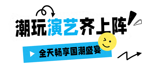 人均低至59 元！国潮狂欢节来袭