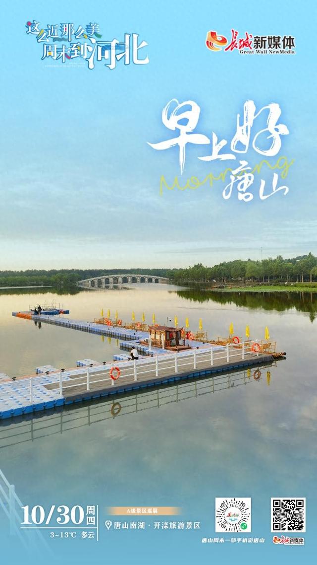 美丽唐山丨2025年10月30日（唐山南湖·开滦旅游景区）