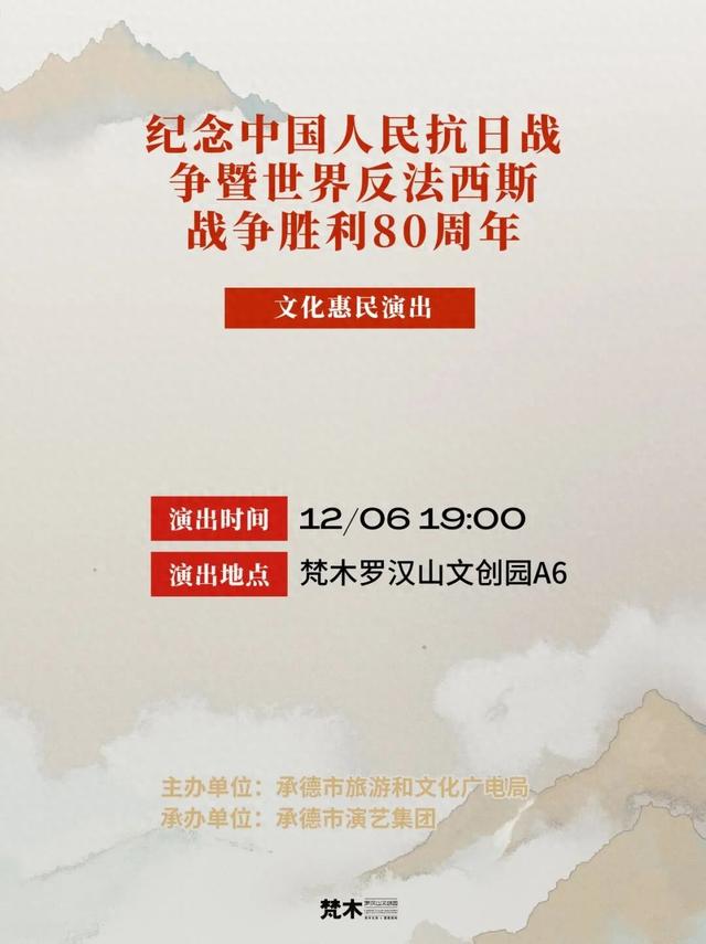 12.06纪念中国人民抗日战争暨世界反法西斯战争胜利80周年文化惠民演出