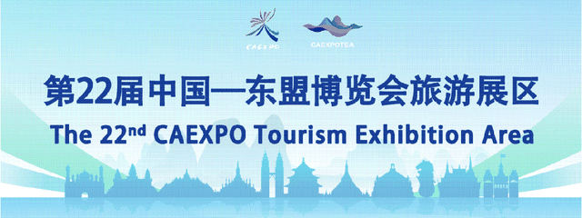 第22届中国—东盟博览会旅游展区逛展攻略来了！
