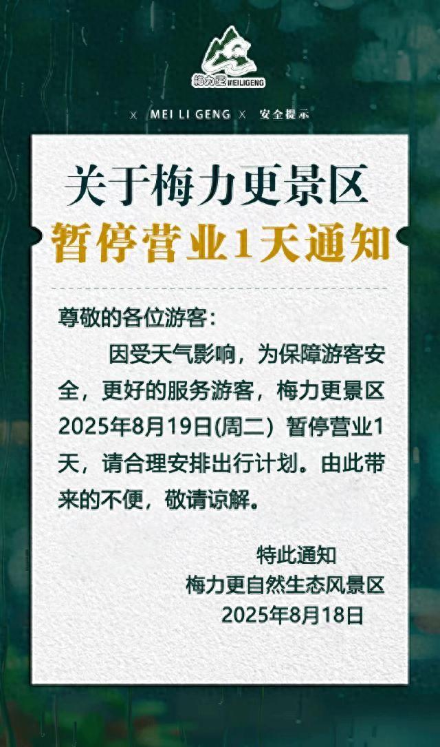 临时闭园通知！