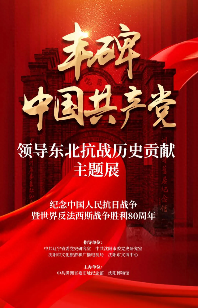 沈阳各大博物馆推出系列纪念抗战胜利80周年主题展览