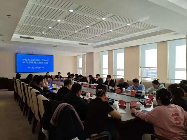 呼伦贝尔市文化旅游广电局组织召开全市秋冬季旅游发展恳谈会