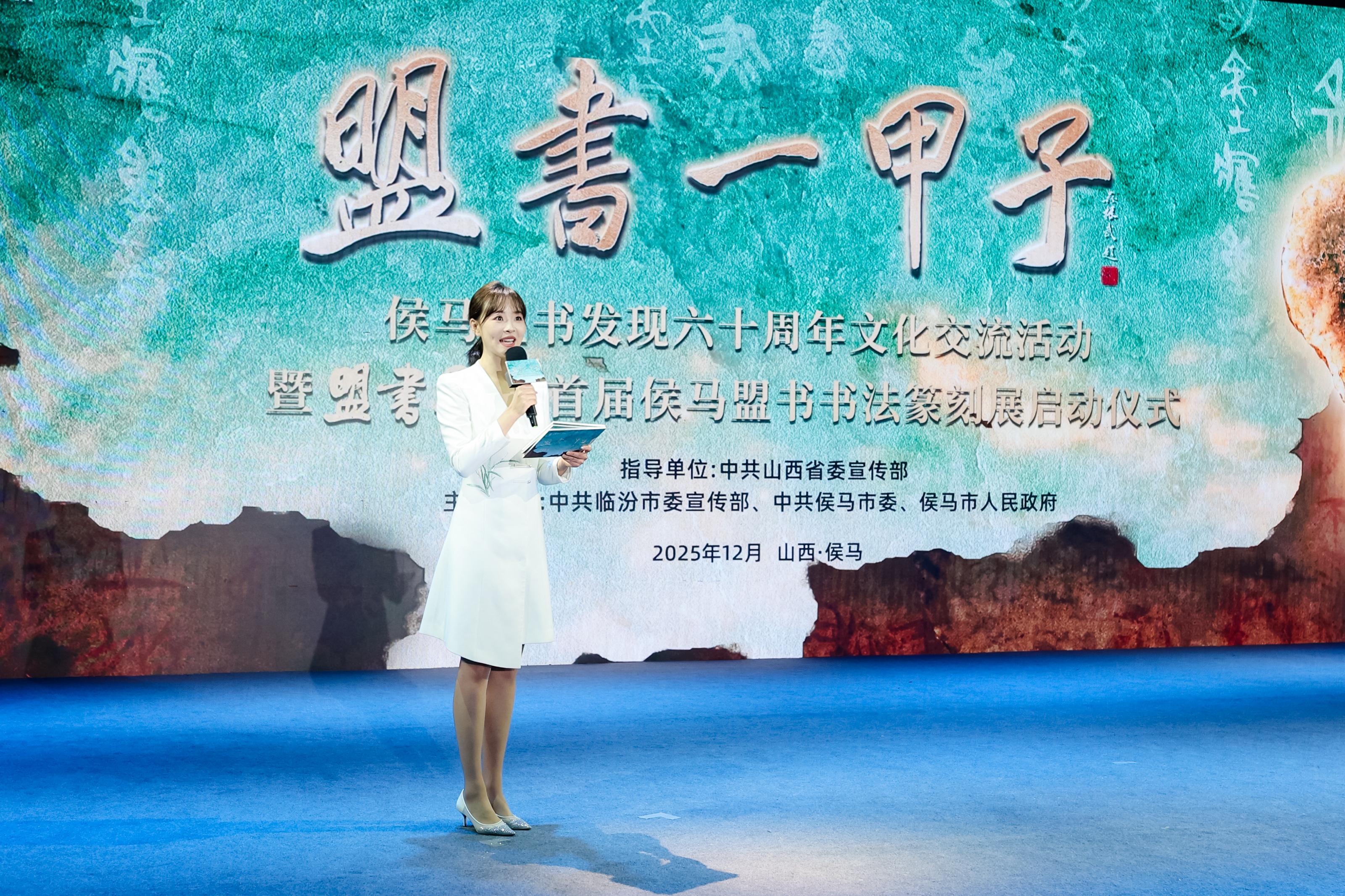 “盟书一甲子”侯马盟书发现六十周年——千年盟书焕发新生