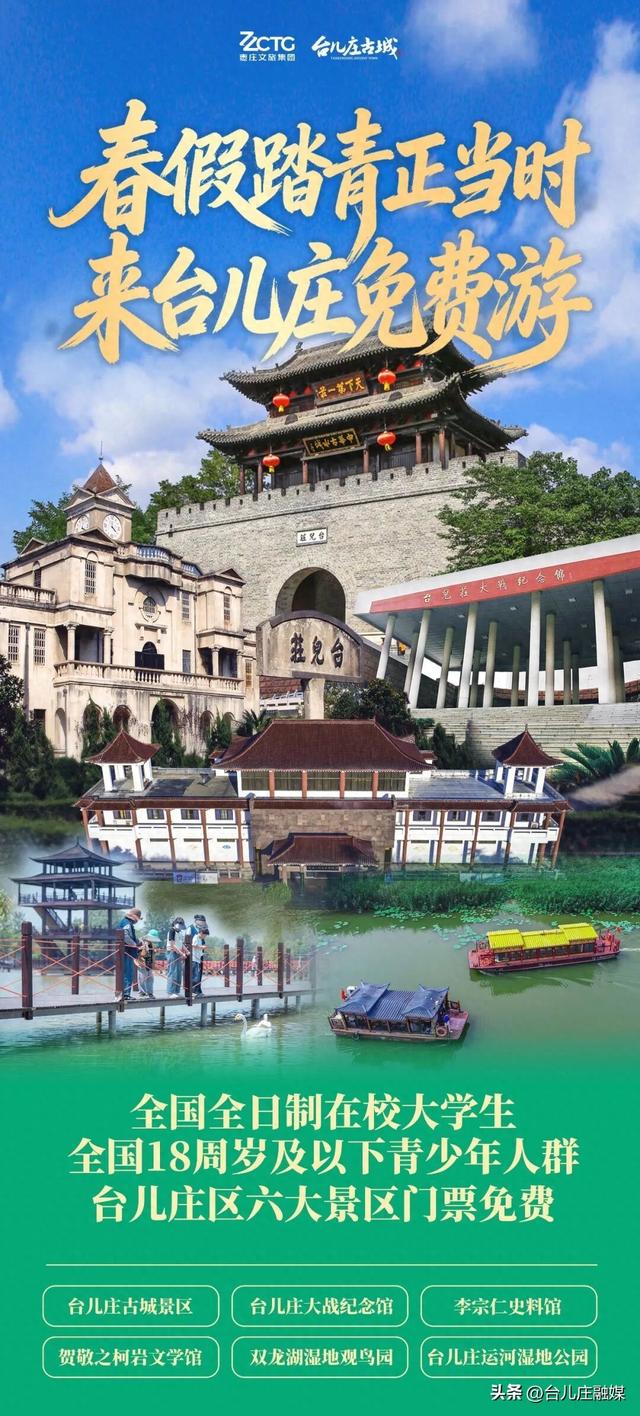 学生春假及五一去哪儿玩？台儿庄六大景区门票免费！