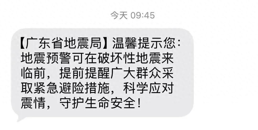“广东地震局短信”上热搜,官方回应!
