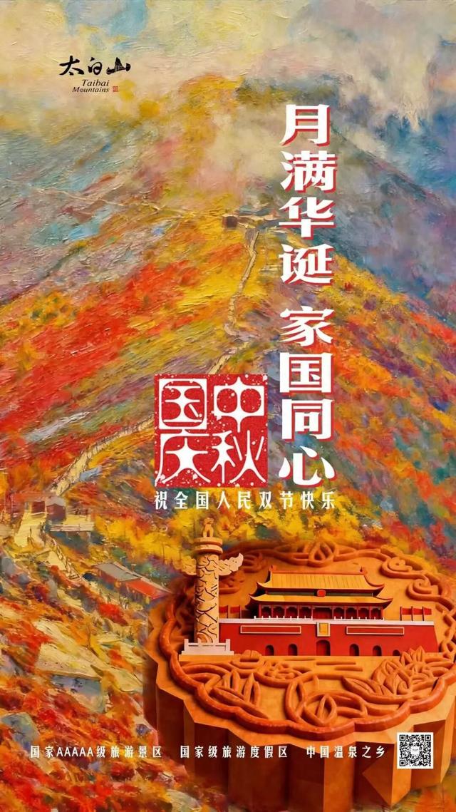 【盛世华诞 · 盛景献礼】太白山景区祝全国人民双节快乐！