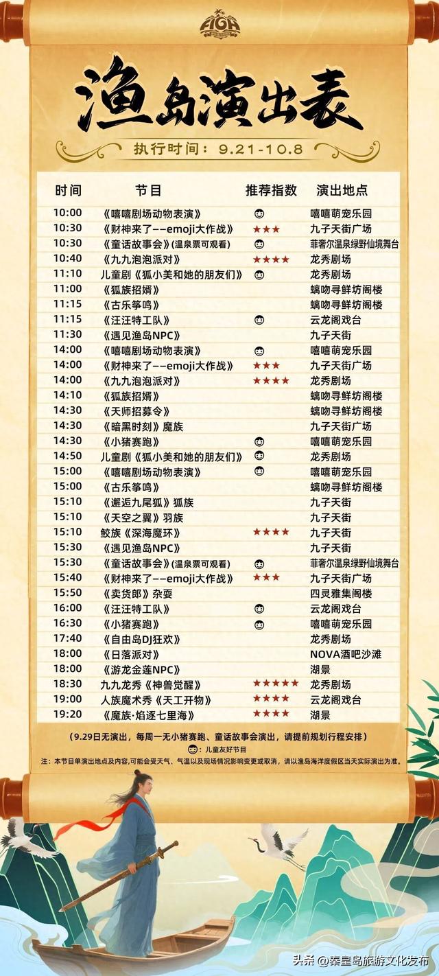 十一假期，秦皇岛渔岛最新演出时间表出炉！