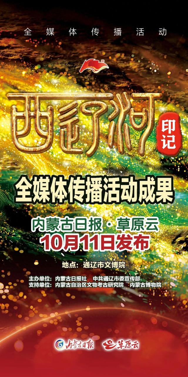 西辽河印记：跨越千年的文化邀约