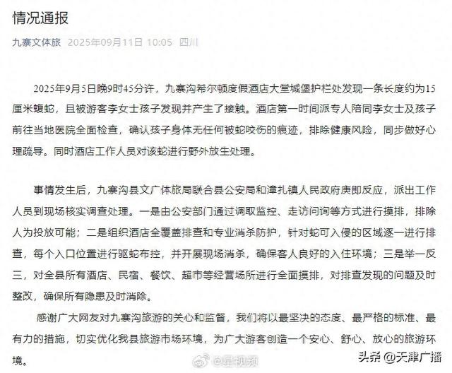 官方通报九寨沟一酒店大堂惊现毒蛇