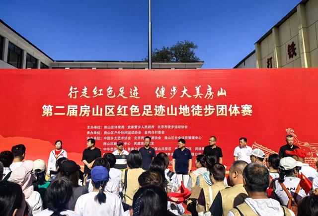 房山区第二届红色足迹山地徒步团体赛成功举办