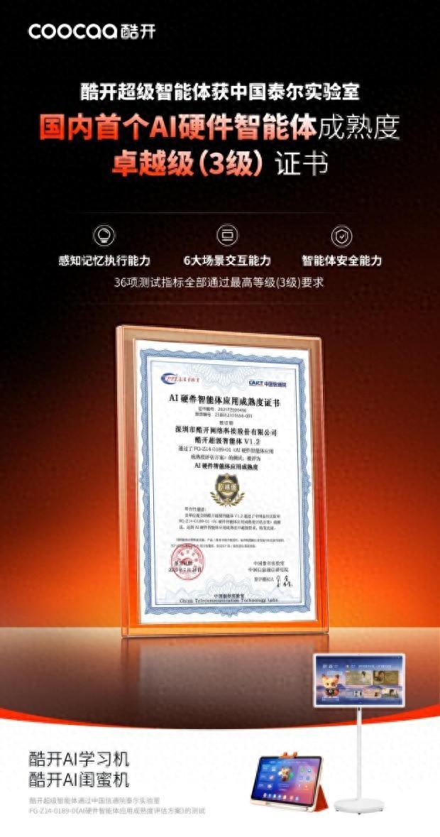 酷开超级智能体获AI硬件智能体应用成熟度证书