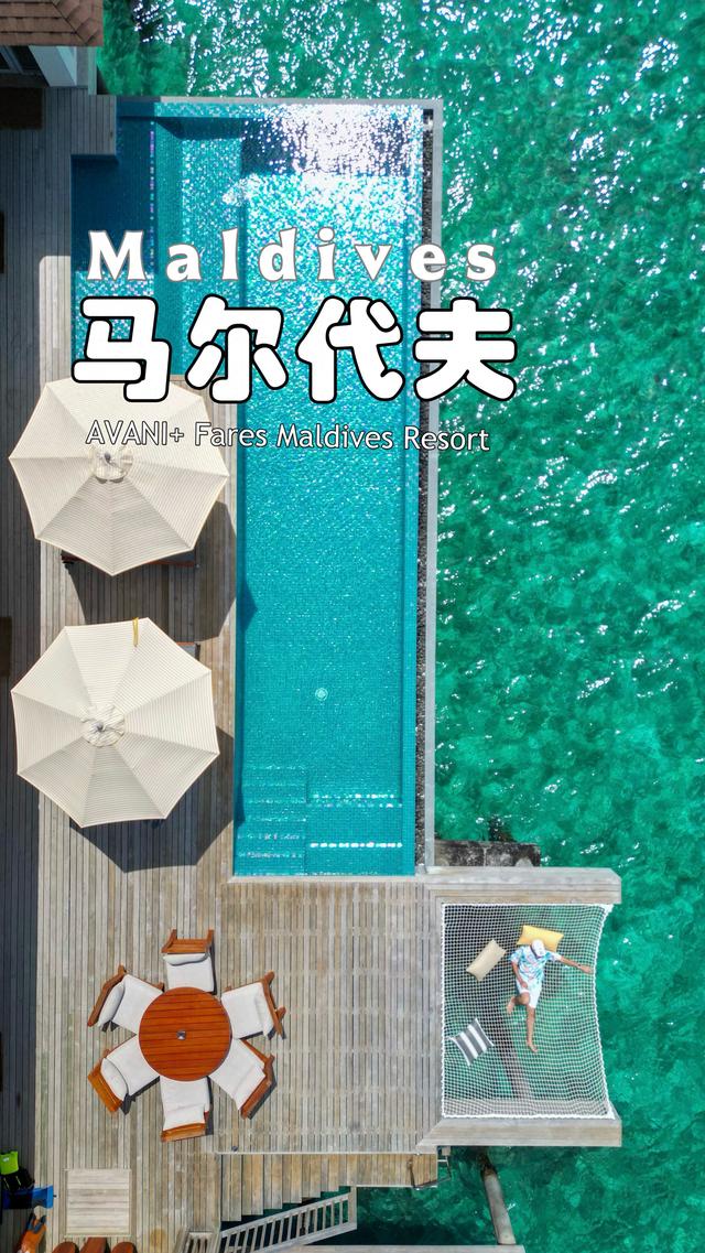 躺平式度假，潜入马尔代夫的松弛时光｜下水、平躺、拍照