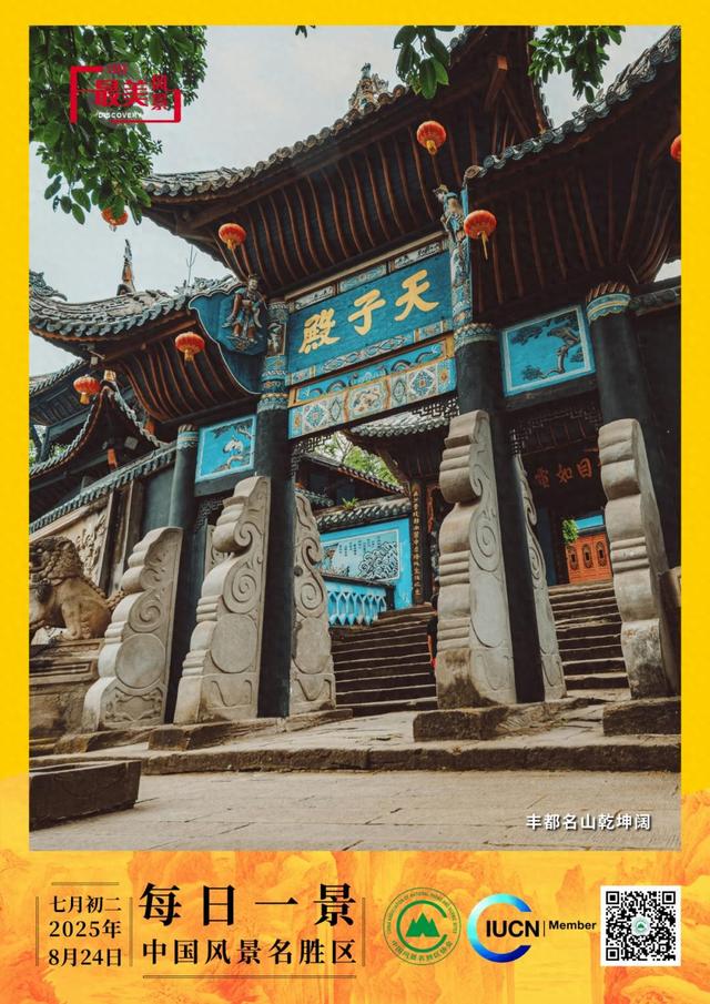 每日一景 | 丰都名山乾坤阔