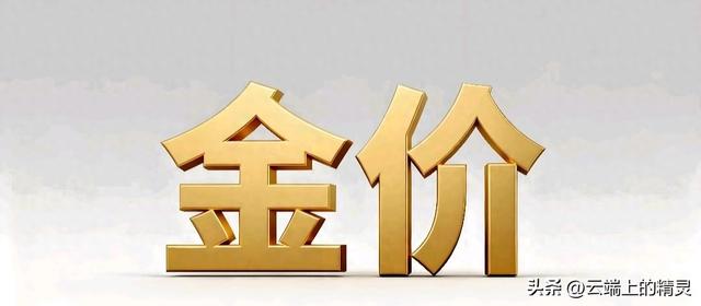 1.27今日金价：大家不必等待了！接下来	，金价有可能会重演历史