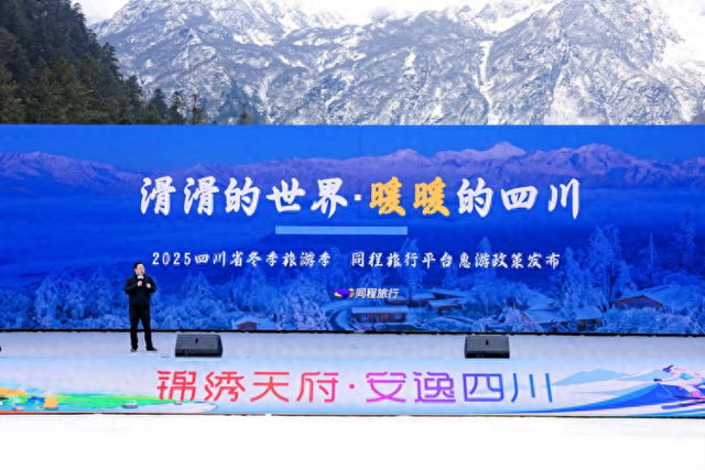同程旅行投入千万元消费权益 助力2025四川冬季旅游季