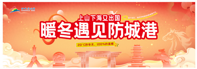 【暖冬遇见防城港】跟着“广西县超”游防城港！老表约你看球赏景！好吃好玩等你来！