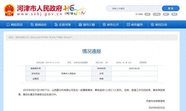 山西豪仑科有限公司突发爆燃事故致1死1伤，河津市应急管理局通报