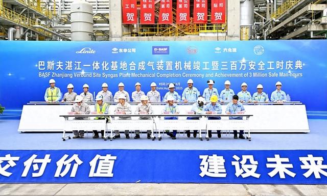 巴斯夫湛江一体化基地合成气装置机械竣工