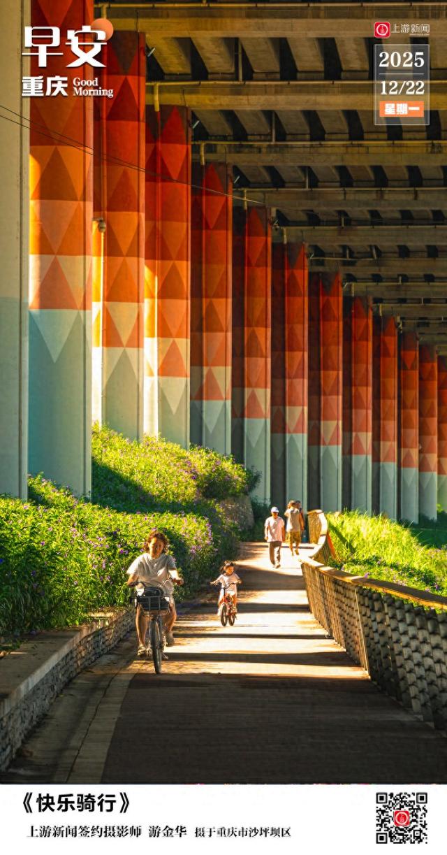 早安重庆｜快乐骑行【12月22日】