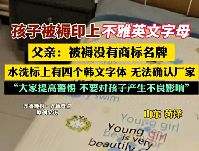评论丨婴儿被褥有不雅英文字母，“小厂房”不该是监管盲区