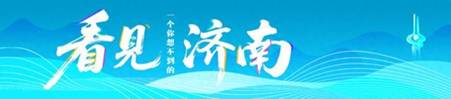 山水落笔处，美丽济南把生活写成诗 | 看见济南·靓度