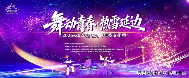 🔥直播预告 | 舞动青春・热雪延边！延边广电全矩阵直播，点燃跨年夜的激情！