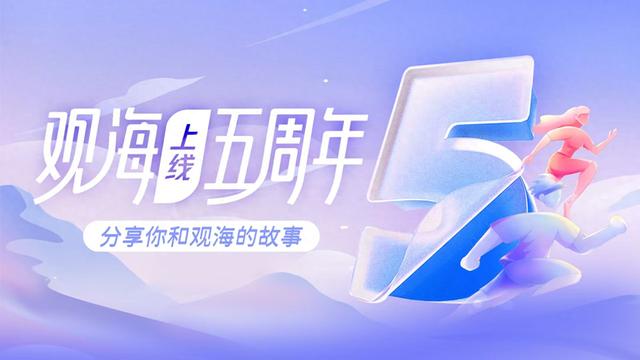 观海新闻五周年，快来签收你的AI时光纪念册