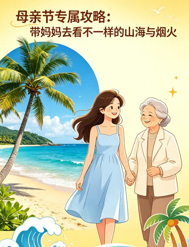 母亲节专属攻略：带妈妈去看不一样的山海与烟火
