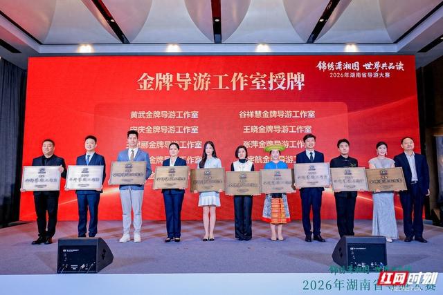 湖南第二批金牌导游工作室名单揭晓 10位带头人获授牌