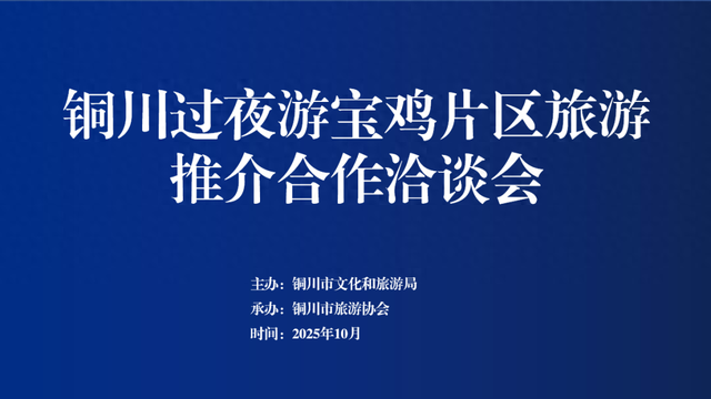 铜川文旅走进宝鸡推介“过夜游” --两地携手共促文旅深度融合