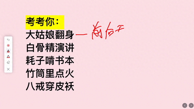 老鼠啃书本的歇后语是什么（考考你大姑娘翻身）