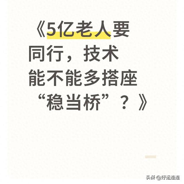 《5亿老人要同行，技术能不能多搭座“稳当桥”？》