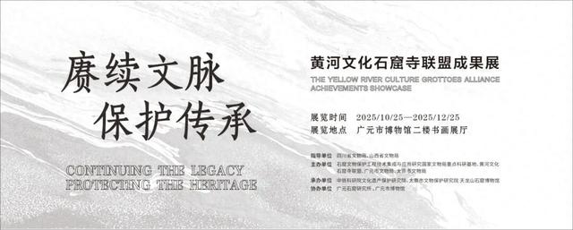 【展讯】赓续文脉·守护文明——黄河文化石窟寺联盟成果展在四川广元市博物馆开展