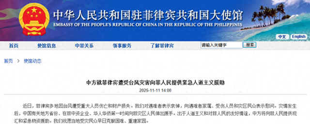 中使馆：将向菲律宾人民提供紧急人道主义援助