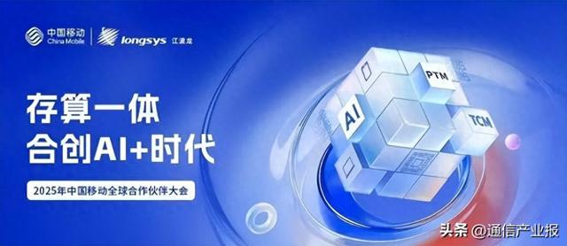 江波龙携AI存储创新亮相中国移动合作伙伴大会，合创AI+时代