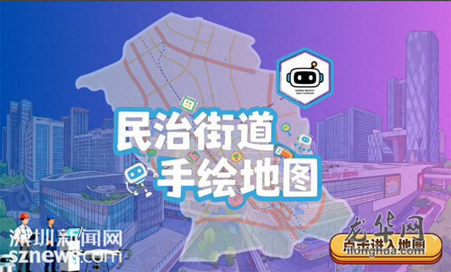 一图在手，畅游民治！民治街道电子地图正式上线