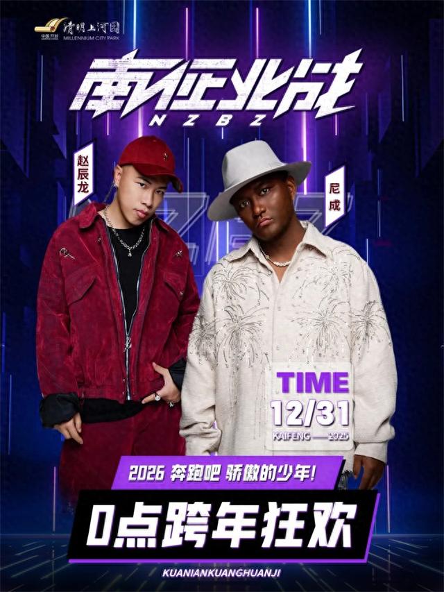 跨年夜福利：与南征北战组合一起，在河南开封清明上河园点亮我的天空！一起激情跨年，一起热血狂欢！