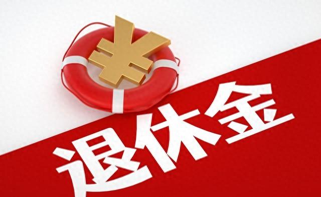 当别人问你每月领多少退休金时，这样的回答既高情商，又不得罪人