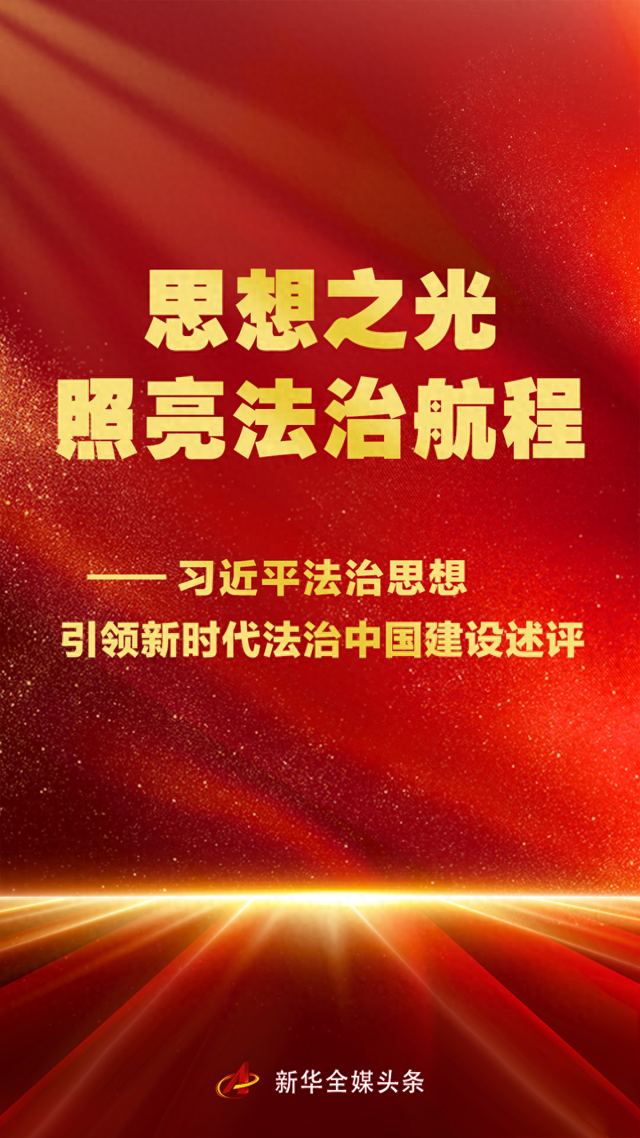 思想之光照亮法治航程——习近平法治思想引领新时代法治中国建设述评