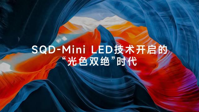 十年色域瓶颈，TCL SQD-Mini LED技术全局高色域一朝终结