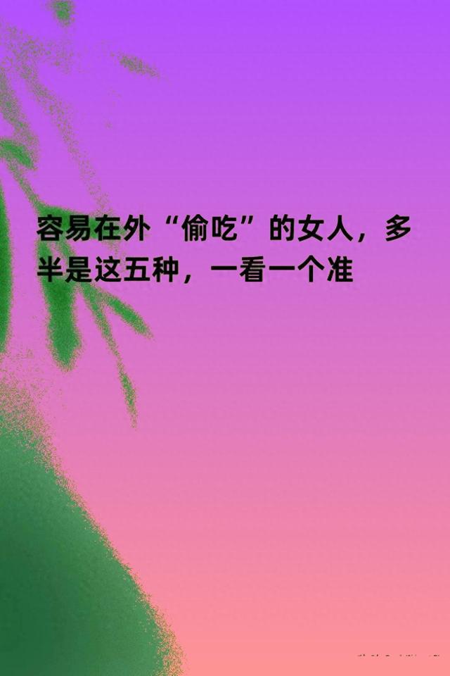 容易在外“偷吃”的女人，多半是这五种，一看一个准